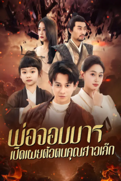 ดูหนังออนไลน์ ละครสั้นจีน พ่อจอมมาร เปิดเผยตัวตนคุณสาวเล็ก (พากย์ไทย)